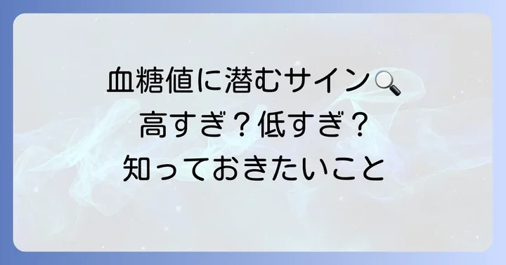 随時血糖値が高い・低い場合に考えられること