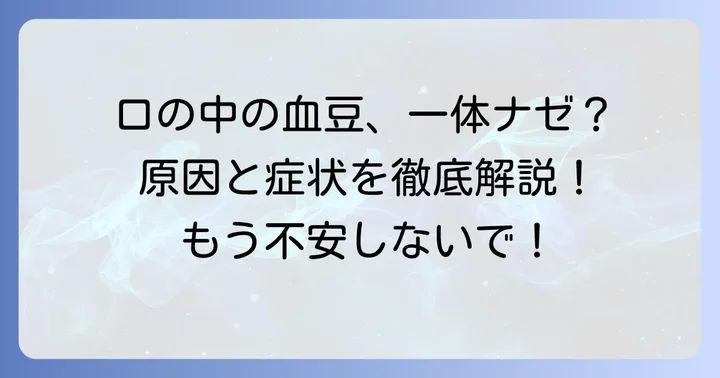 口内血豆とは？その正体と一般的な症状