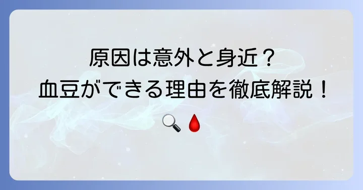 口内血豆ができる主な原因