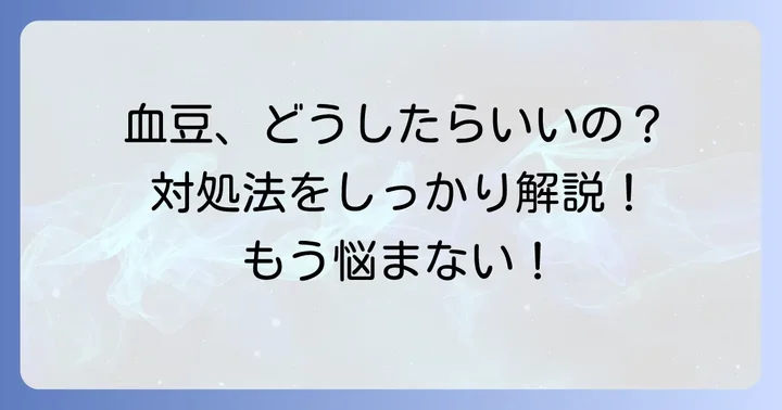 口内血豆ができた時の適切な対処法