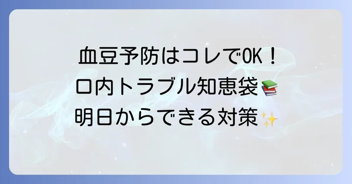 口内血豆の予防策