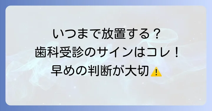 こんな時はすぐに歯科医院へ！受診の目安