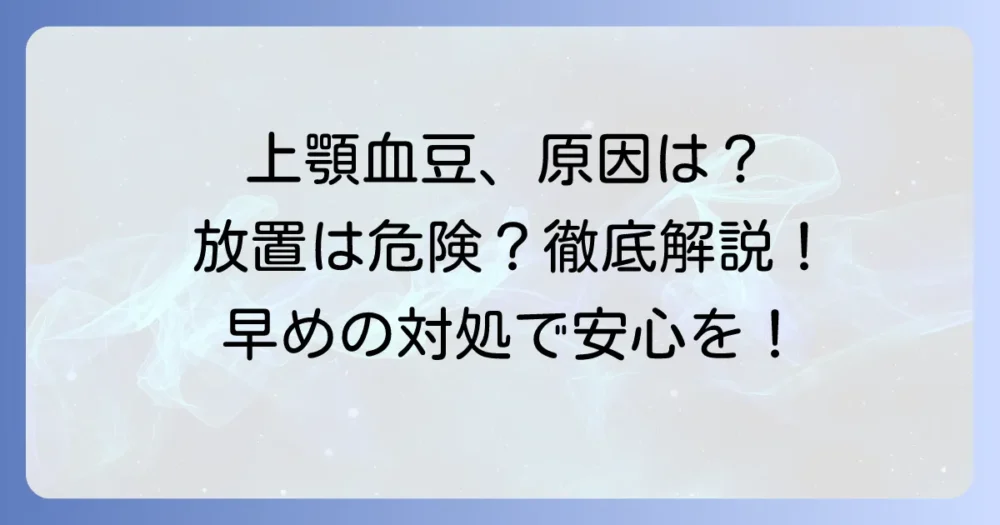 口の中の血豆、上顎にできた大きい血豆の原因と対処法を詳しく解説