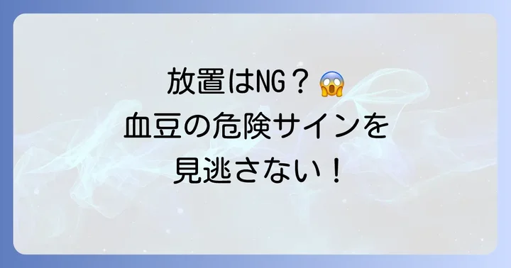 上顎の大きな血豆、放置しても大丈夫？危険なケースの見分け方