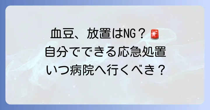 口の中の血豆、自分でできる対処法と注意点