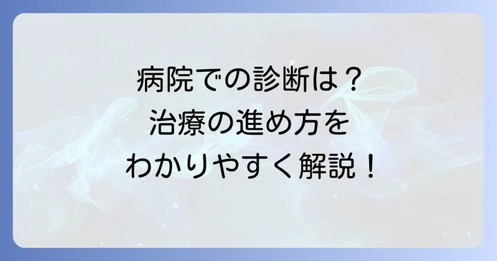 病院での診断と治療の進め方