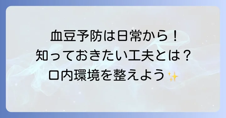 上顎の血豆を予防するための日常生活の工夫