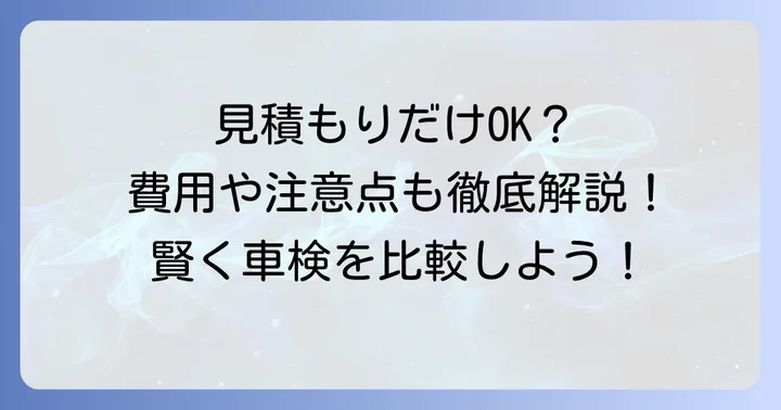 マッハ車検で見積もりだけはできる？そのメリットと注意点