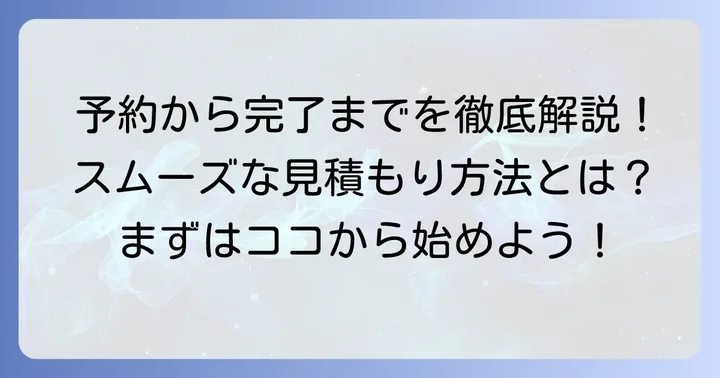 マッハ車検の見積もり依頼から完了までの進め方