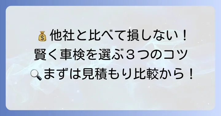 マッハ車検の見積もりを他社と比較するコツ