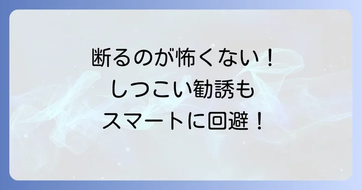 見積もり後の断り方と、しつこい勧誘への対処法