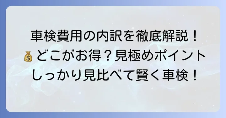 マッハ車検の車検費用相場と内訳