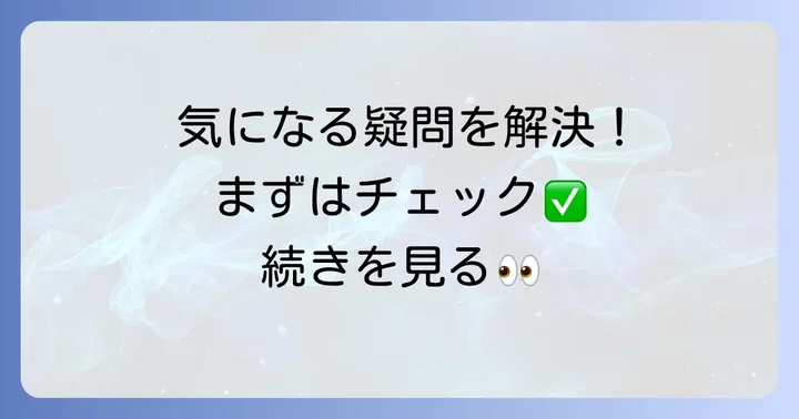 よくある質問