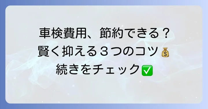 1200cc車の車検費用を安く抑える方法