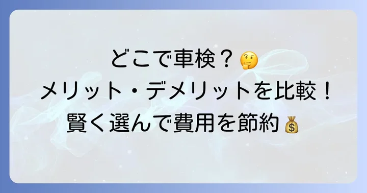 車検を受ける場所ごとの特徴とメリット・デメリット