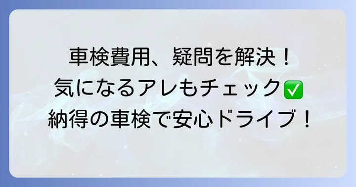 車検費用に関するよくある質問