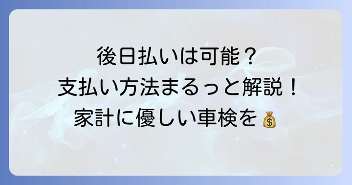 車検代を後日振込で支払うことは可能？支払い方法の基本