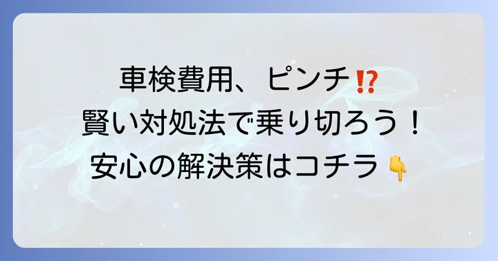 車検費用が足りない時に検討したい対処法