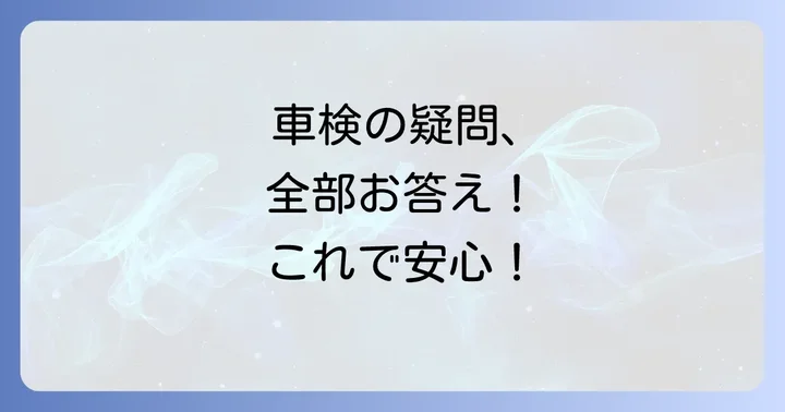ボクシーの車検に関するよくある質問