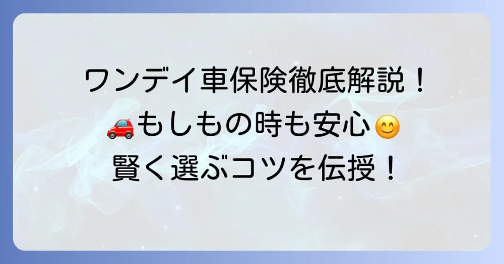 ワンデイ車保険を徹底解説！借りる時も安心の選び方