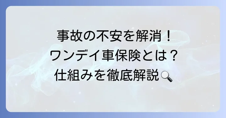 ワンデイ車保険とは？一時的な運転を安心に変える仕組み