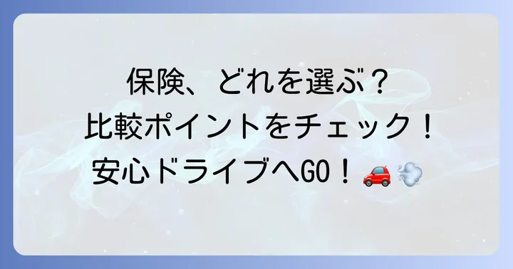 主要なワンデイ車保険を比較！あなたに合うのはどれ？