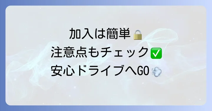 ワンデイ車保険の加入方法と注意点