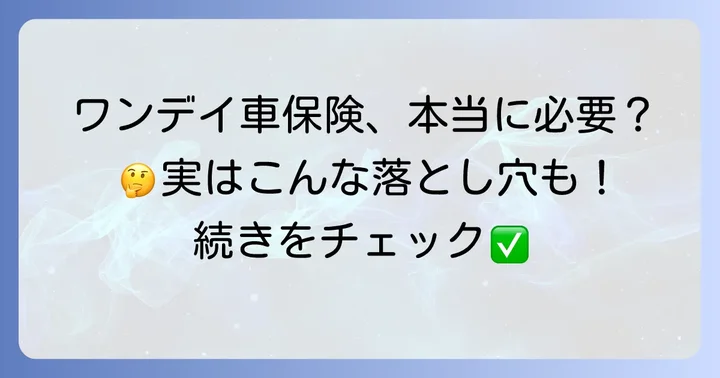 ワンデイ車保険のデメリットと代替案