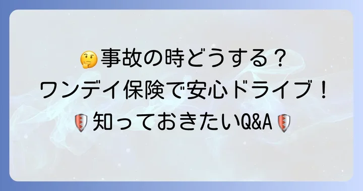 よくある質問