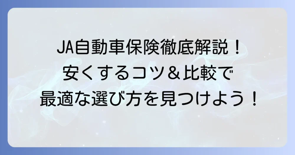 農協自動車保険の見積もりを徹底解説！安くするコツと他社比較でわかる選び方