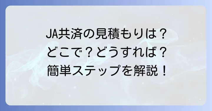 農協自動車保険（JA共済）の見積もりはどこでできる？