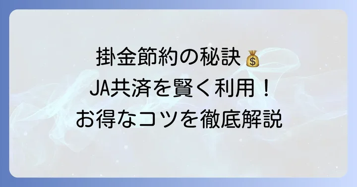 JA共済の自動車保険見積もりで掛金（保険料）を安くするコツ