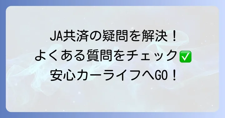 JA共済の自動車保険に関するよくある質問