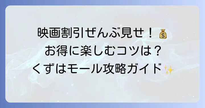 TOHOシネマズくずはモールで利用できる映画割引の種類