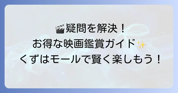 TOHOシネマズくずはモール映画割引に関するよくある質問