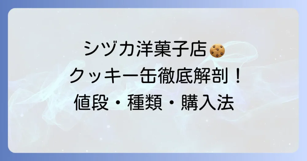 シヅカ洋菓子店のクッキー缶の値段と種類を徹底解説！購入方法や口コミもご紹介