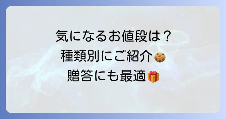 シヅカ洋菓子店クッキー缶の値段は？種類別に詳しくご紹介