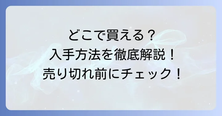 シヅカ洋菓子店クッキー缶はどこで買える？購入方法を解説