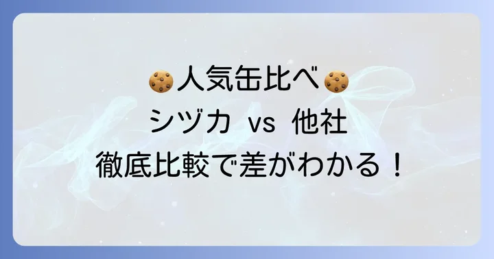 シヅカ洋菓子店クッキー缶と他社クッキー缶の比較