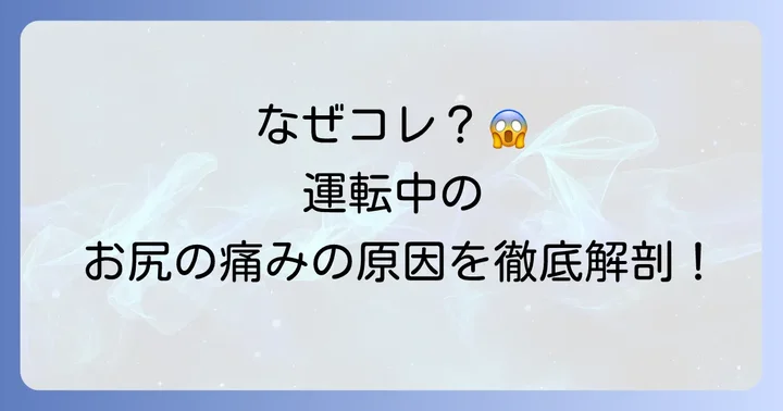 運転中におしりが痛くなるのはなぜ？その原因を徹底解説