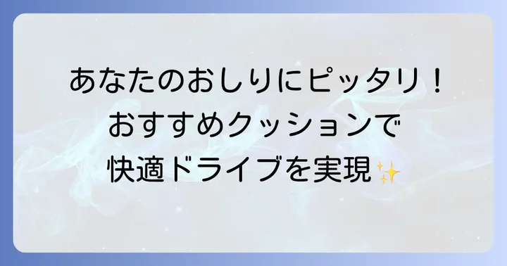 快適な運転をサポートする！おすすめの運転用おしりクッション