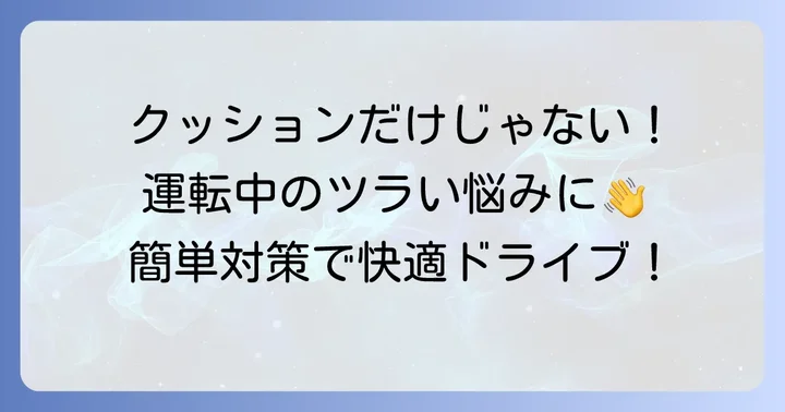 クッション以外にもできる！運転中のおしりの痛み対策