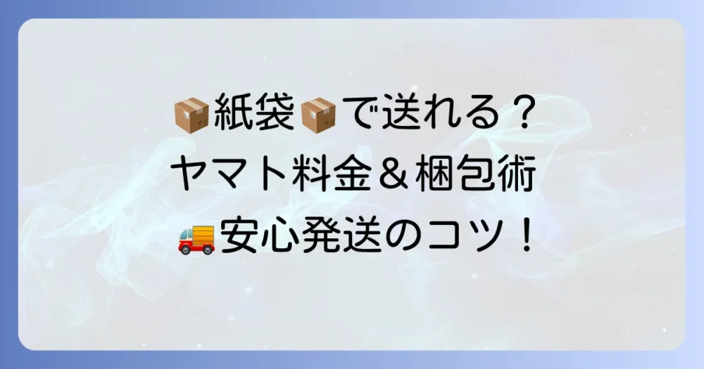 クロネコヤマトの紙袋送料を徹底解説！自分で用意するコツと梱包方法