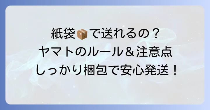 クロネコヤマトで紙袋は送れる？基本ルールと注意点