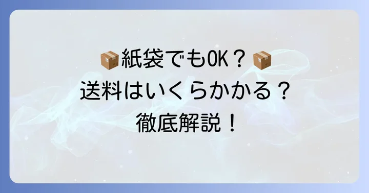 クロネコヤマト紙袋の送料はいくら？料金体系を詳しく解説