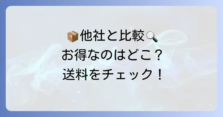 他の配送サービスとの比較：紙袋で送るならどこがお得？