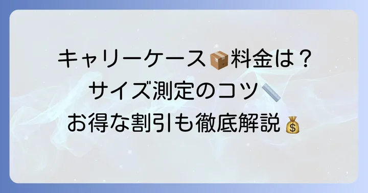 クロネコヤマトのキャリーケース配送サービスと基本料金