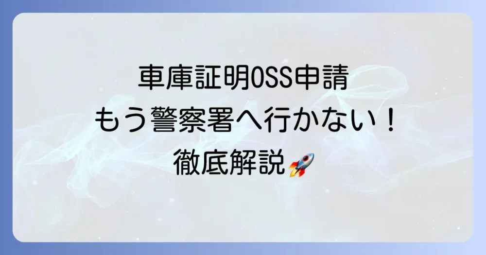 車庫証明OSS申請のやり方を徹底解説！オンライン手続きのメリットと注意点