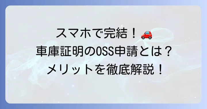 車庫証明OSS申請とは？オンライン手続きの基本とメリット