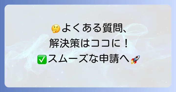 車庫証明OSS申請でよくある質問と解決策